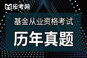 2020基金从业考试知识点：基金当事人